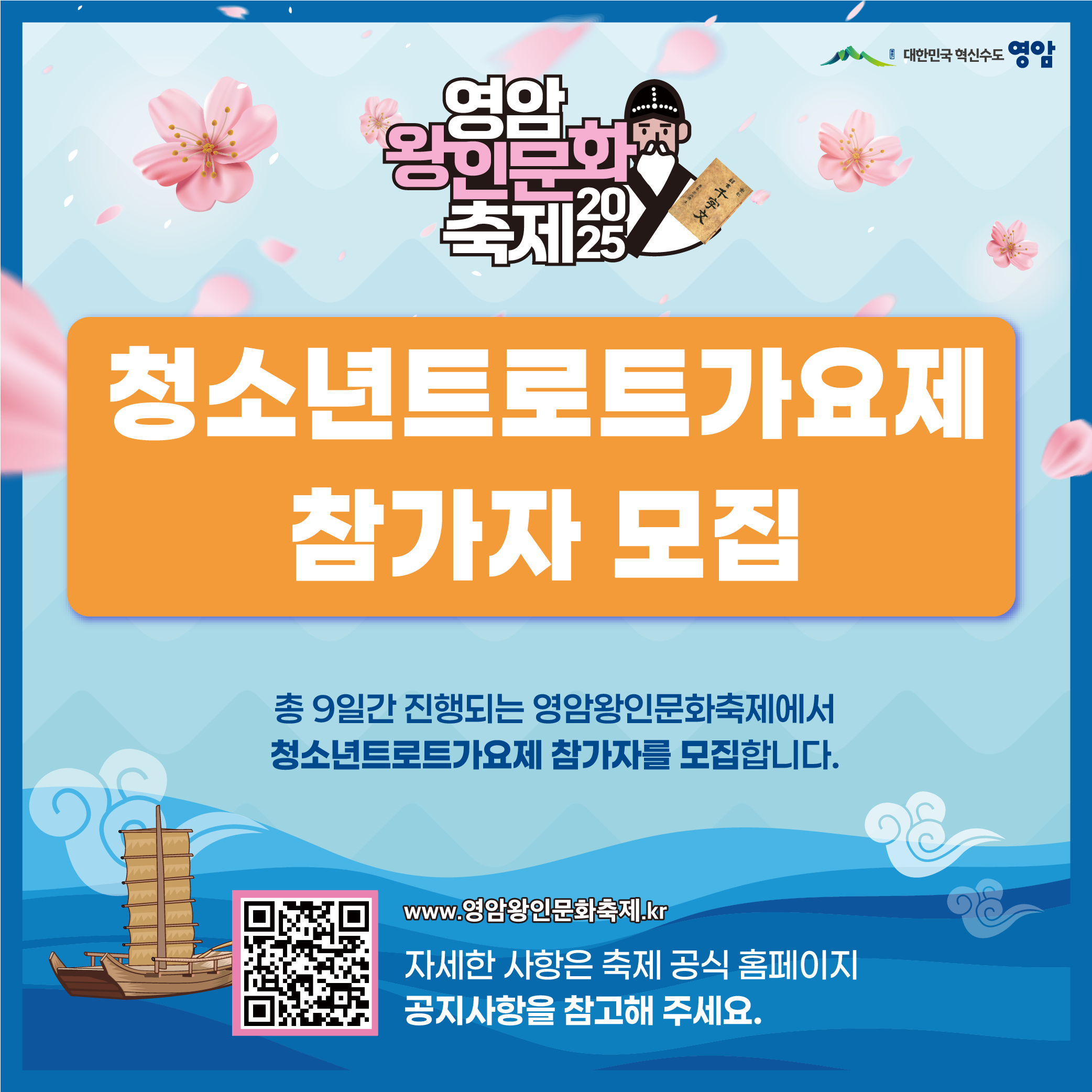 영암 왕인문화축제 기본 일정, 여행 코스 추천, 교통, 주차 정보, 맛집, 꿀팁, 청소년 트로트 가요제