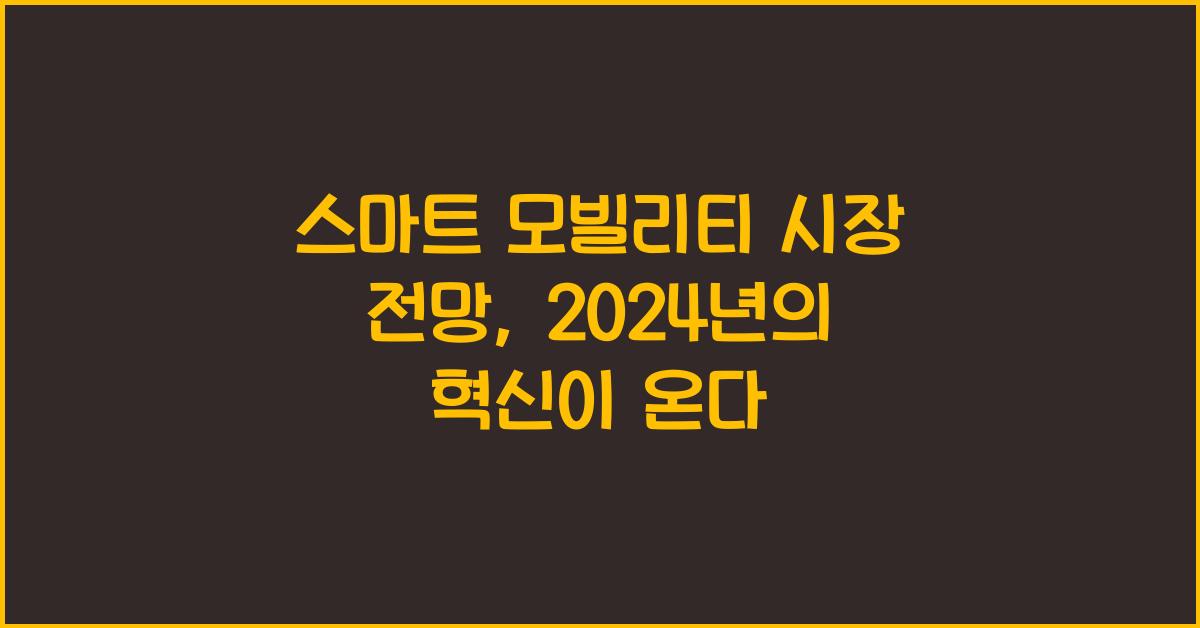 스마트 모빌리티 시장 전망  