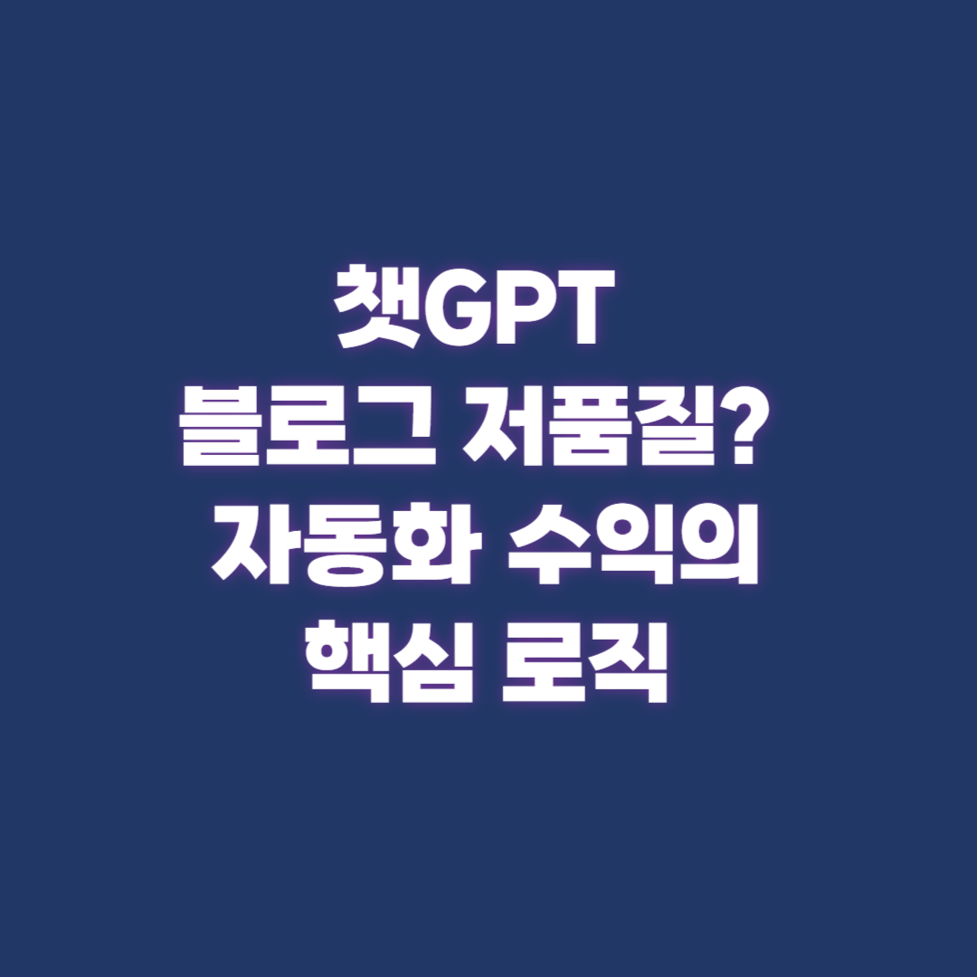 챗GPT 블로그 저품질? 오해와 진실, 그리고 자동화 수익의 핵심 로직