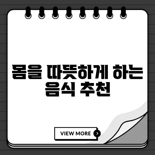 몸을 따뜻하게 하는 음식 추천