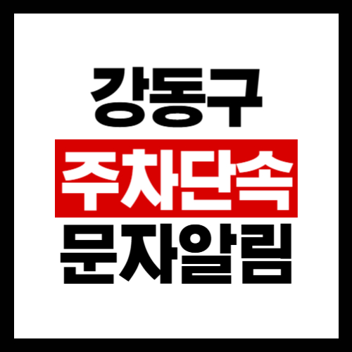 강동구 불법주정차 단속 알림