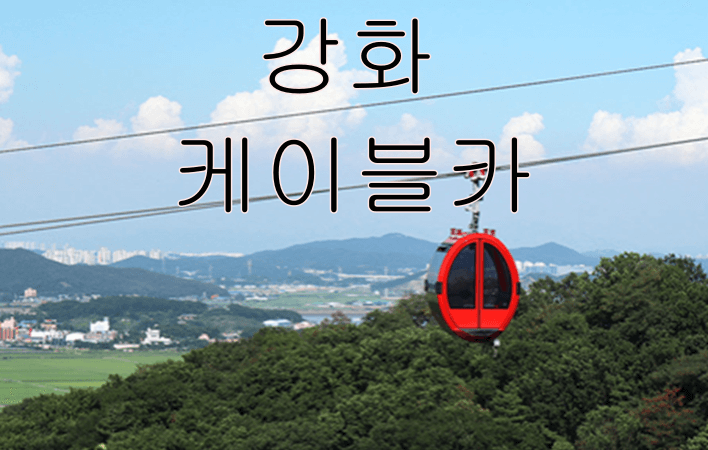 강화 케이블카 요금