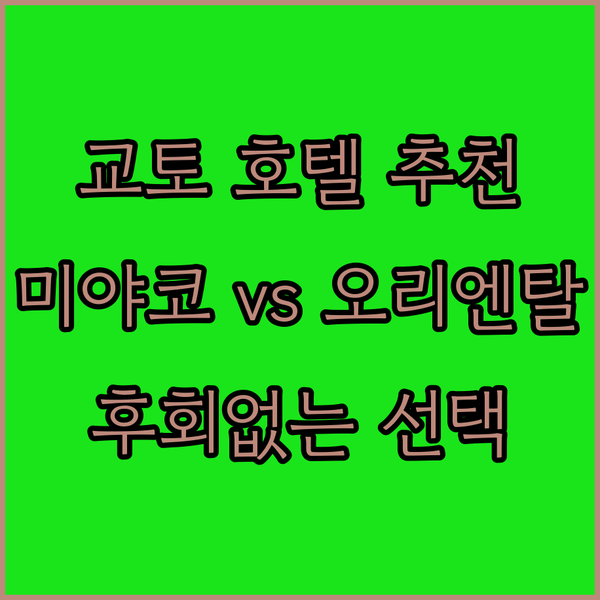 후회 없는 교토 호텔 선택 가이드 미
