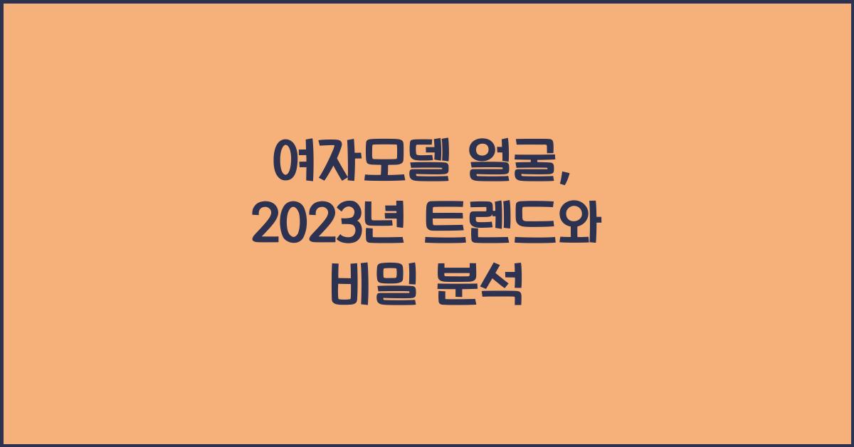 여자모델 얼굴