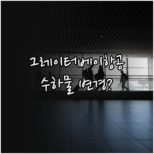 그레이터베이항공 수하물 규정 변경 사..