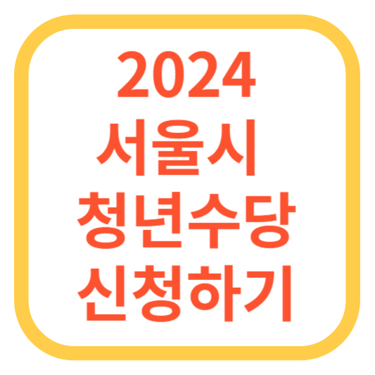 2024년 서울시 청년수당