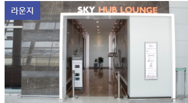 인천공항 대한항공&amp;#44; 스카이허브 라운지