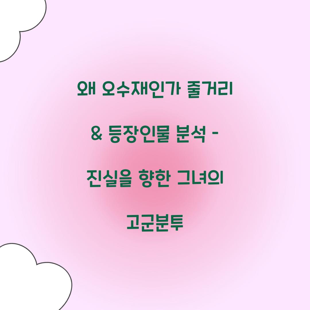 왜 오수재인가 줄거리