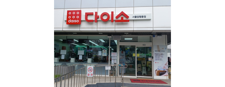 서울 영등포구 종합생활용품 다이소