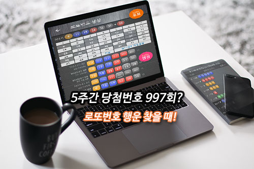 로또 예상 당첨번호 5주 출현 번호 확인