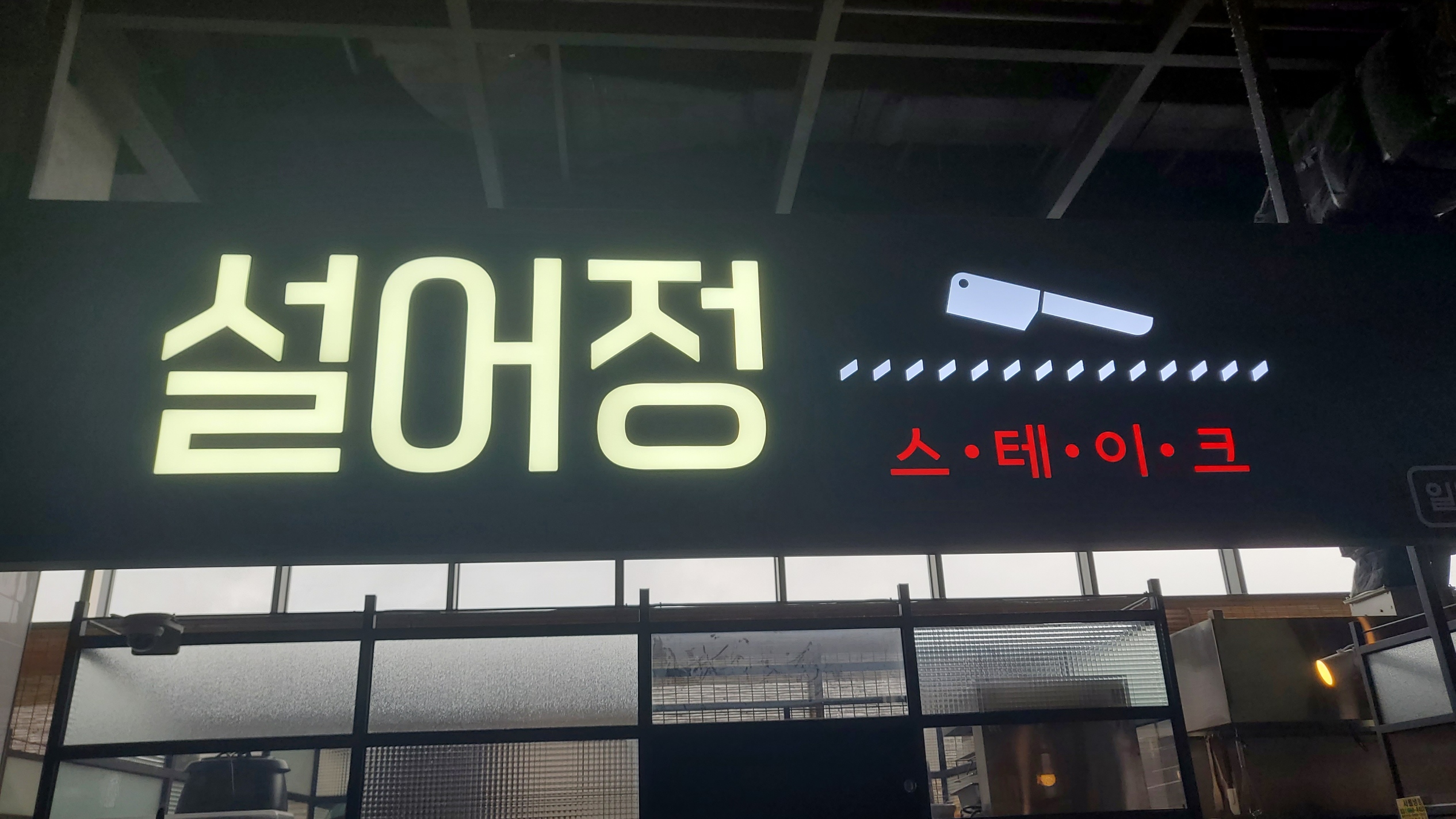 스타필드 설어정 스테이크