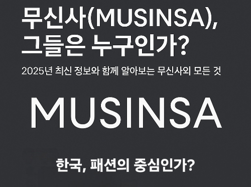 “무신사에 대한 2025년 최신 정보와 함께, ‘한국 패션의 중심인가?’라는 질문을 던지는 대표 이미지. 다크 그레이 배경에 흰색 텍스트로 구성된 깔끔한 정보형 디자인.”