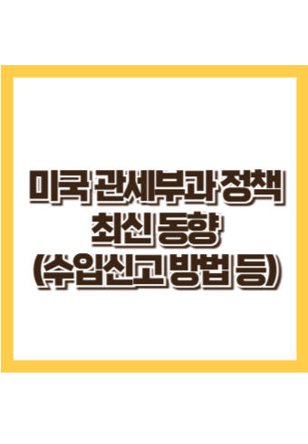 미국 관세부과 최신동향_철강, 알루미늄제품 관세부과_미국 수입신고 방법