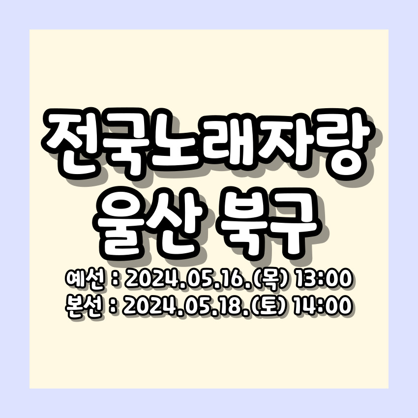 전국노래자랑 울산 북구 편 알아보기