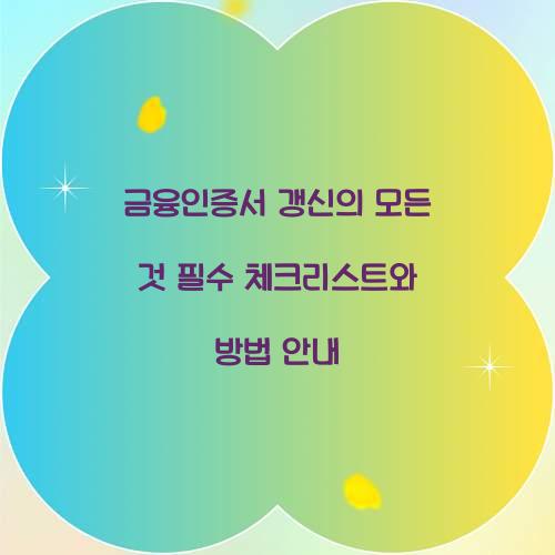 ๊ธ์ต์ธ์ฆ์ ๊ฐฑ์