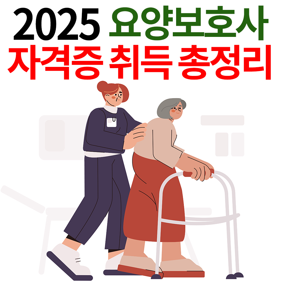 2025 요양보호사 자격증 총정리라는 글씨와 함께 보호사와 나이든 환자를 그려넣은 이미지