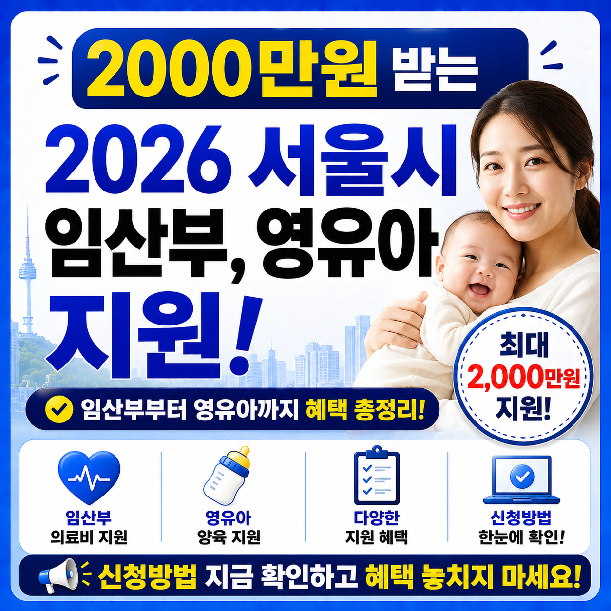 2026 서울시 임산부, 영유아 지원
