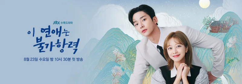 풍경민화를 배경으로 남녀 주인공인 이홍조와 장신유가 함께 등장하는 이 연애는 불가항력 포스터