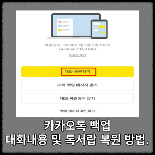 카카오톡 대화내용 복구하는 법과 백업&amp;#44; 복원&amp;#44; 삭제 방법 총정리