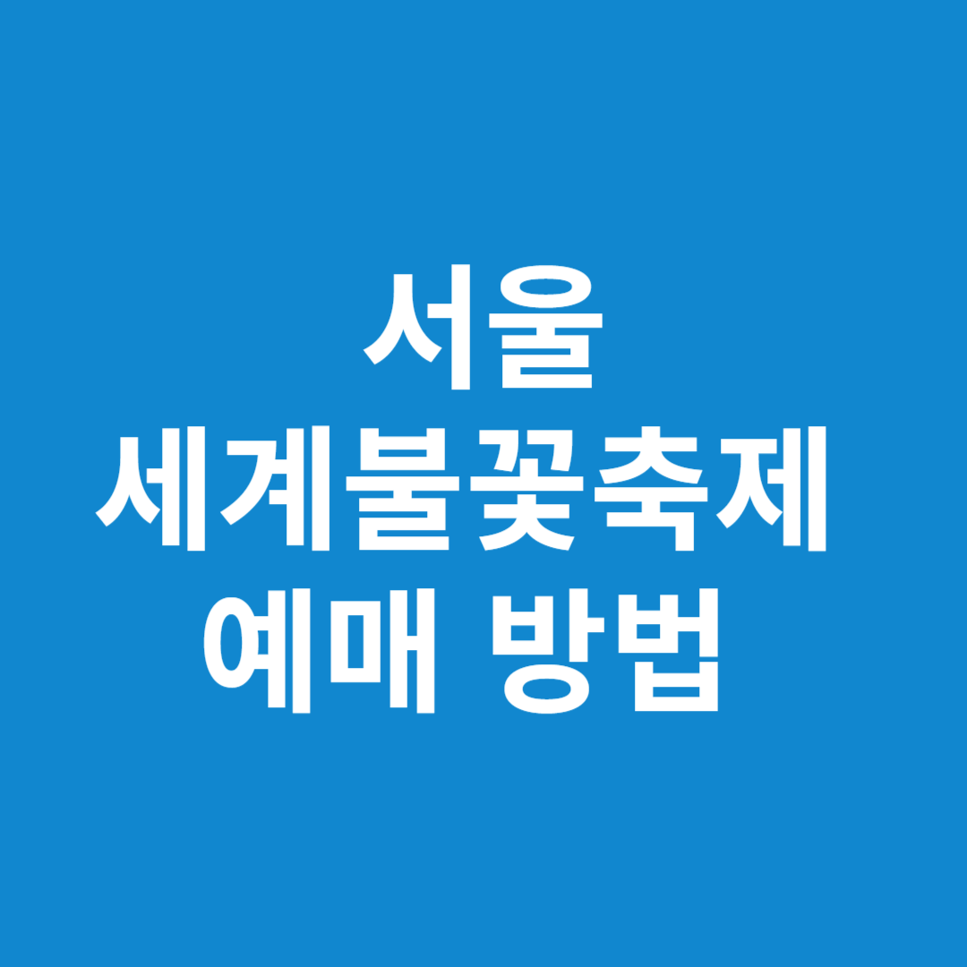 서울세계불꽃축제 예매 방법 완전 정리