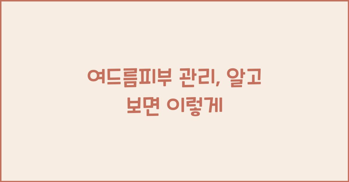 여드름피부