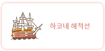 해적선