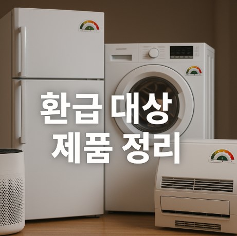 환급 대상 제품과 등급 기준