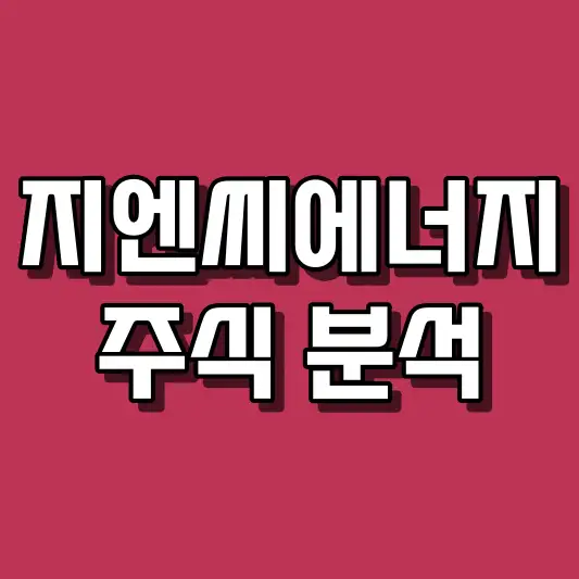 지엔씨에너지 주식 분석