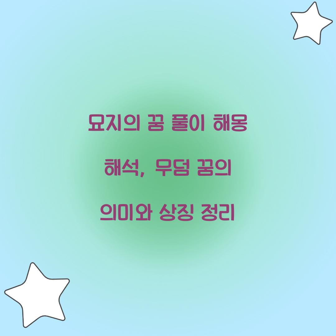 묘지의 꿈 풀이 해몽 해석