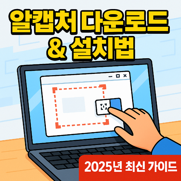 알캡쳐 다운로드 썸네일 이미지입니다.