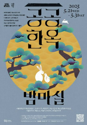 서울 공공한옥 밤마실