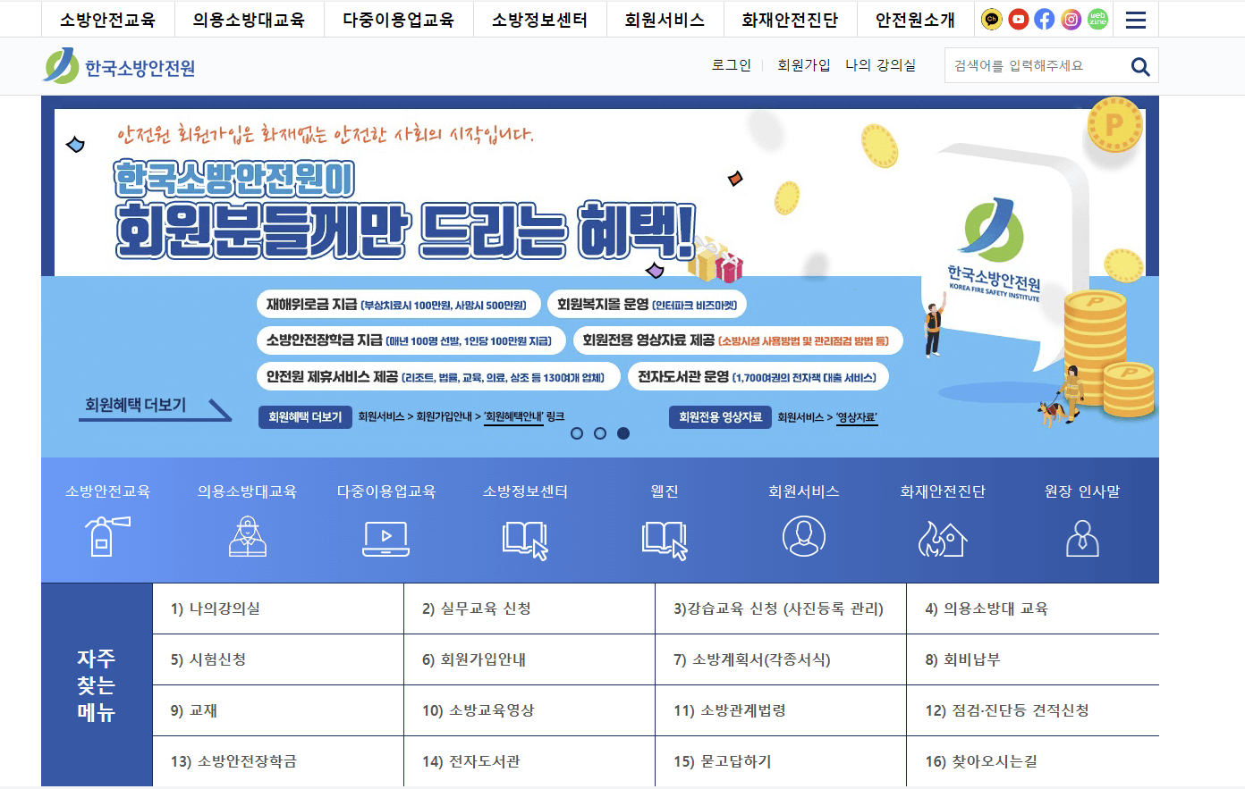 한국소방안전원 홈페이지