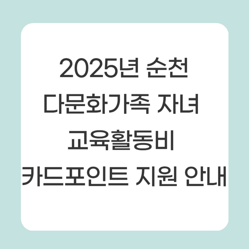 2025년 순천 다문화가족 자녀 교육활동비 카드포인트 지원 안내