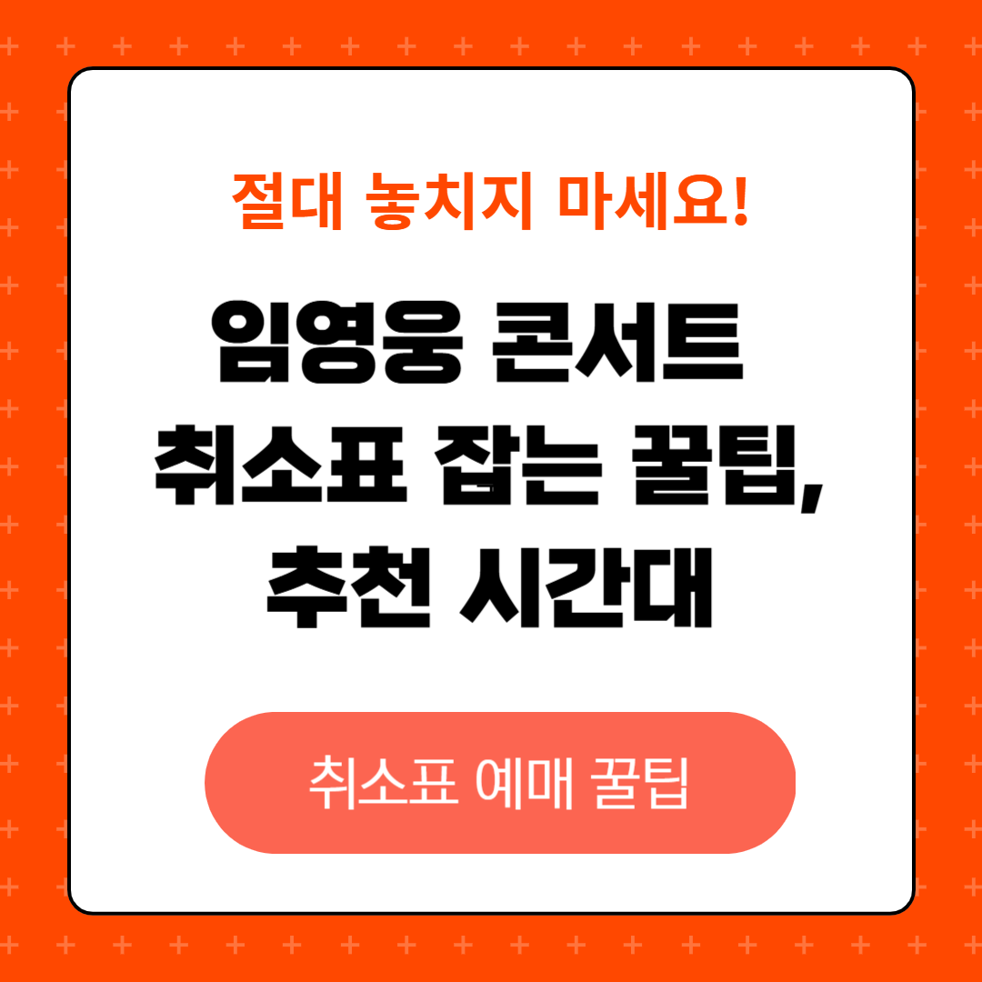 임영웅 콘서트 취소표 잡는 꿀팁과 추천 시간대, 취소표 구매 위한 추천 행동