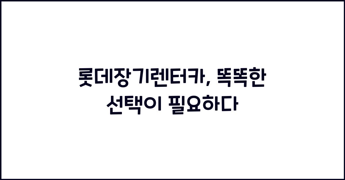 롯데장기렌터카