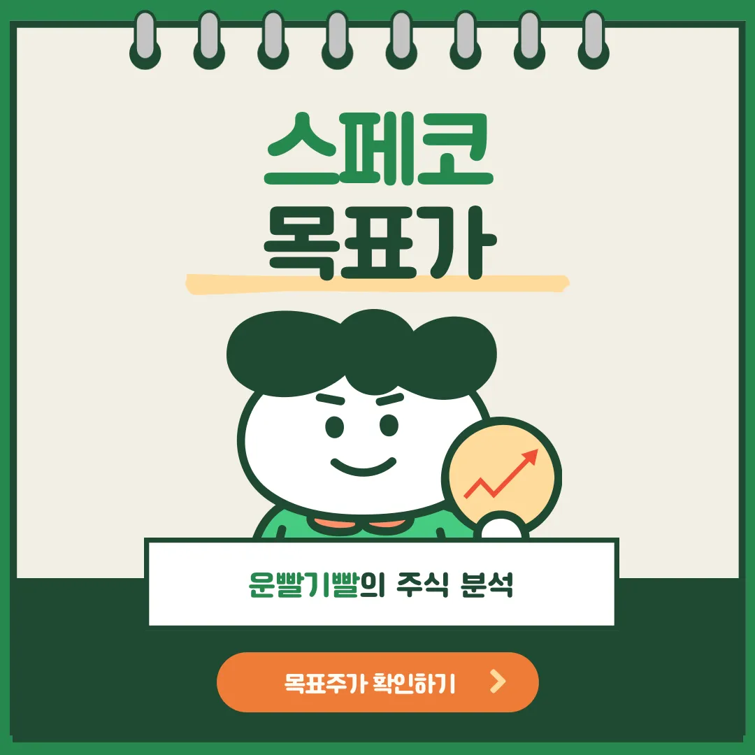 스페코 목표가