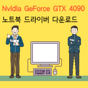 Nvidia GeForce GTX 4090 드라이버 다운로드