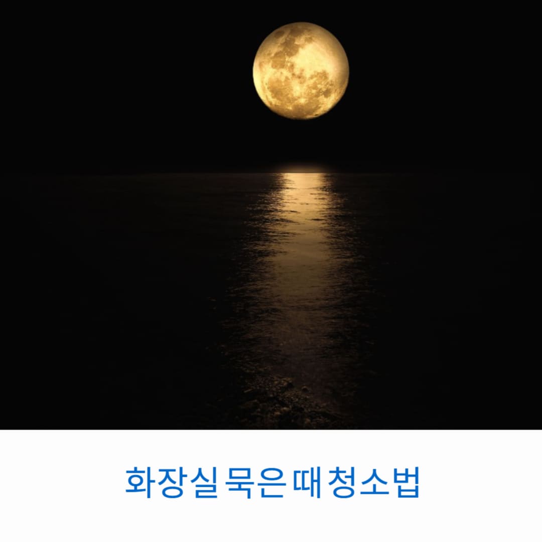 화장실-묵은-때-청소법-썸네일