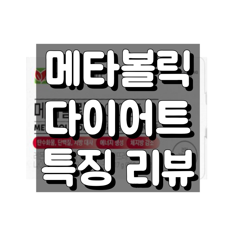 메타볼릭 다이어트 대표 이미지