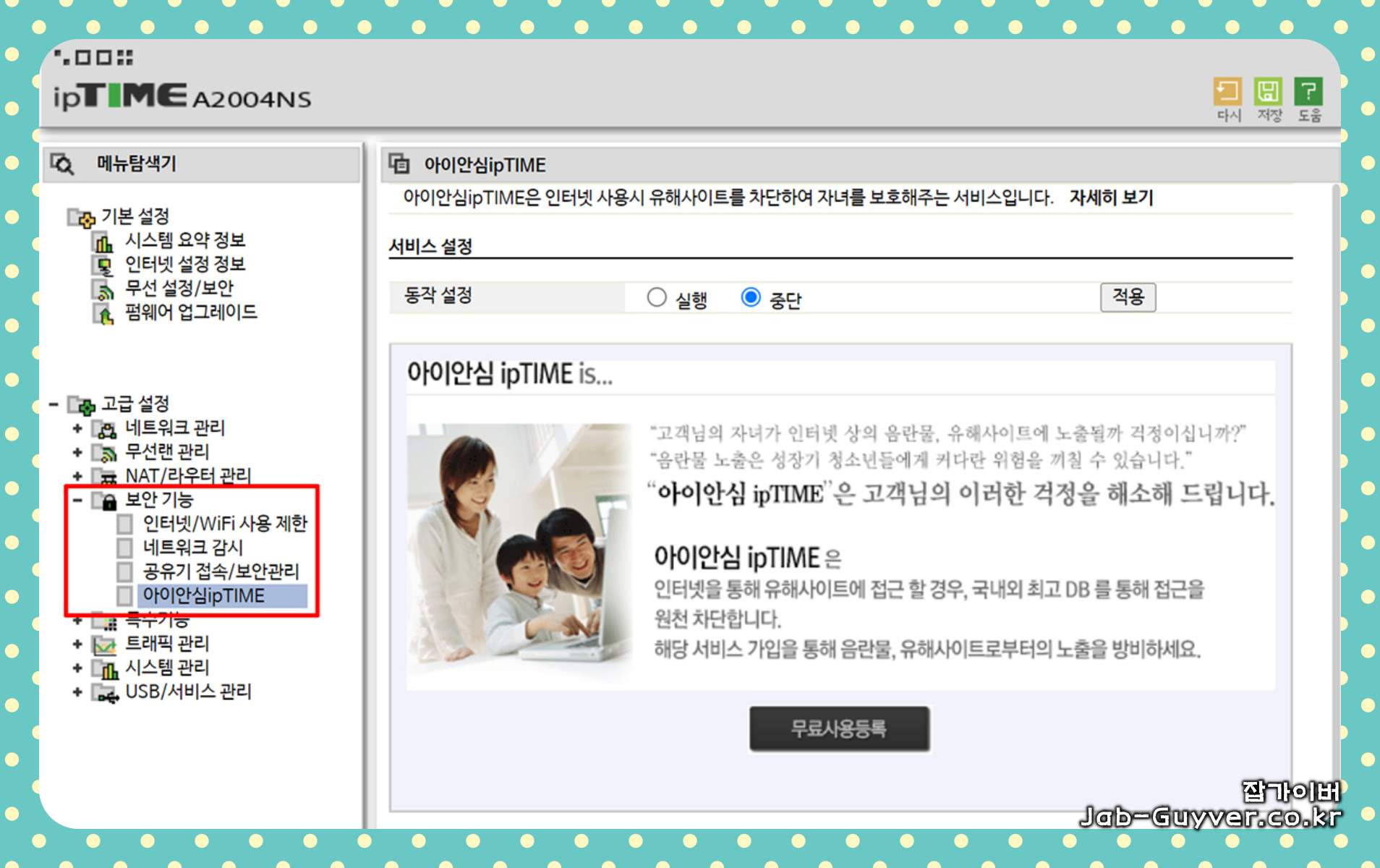 아이안심ipTIME 자녀 인터넷 사용제한 사이트 차단 보안설정