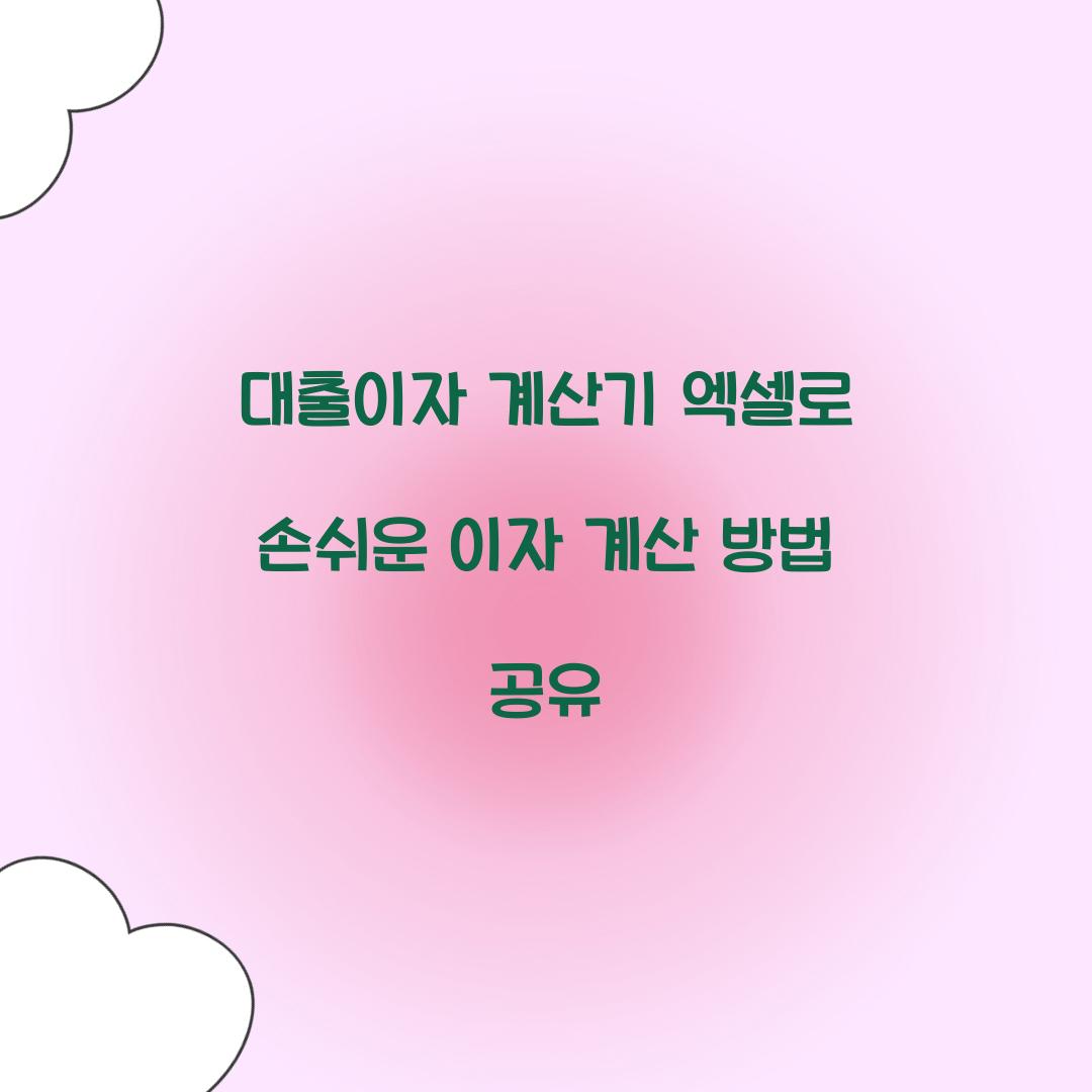 대출이자 계산기 엑셀