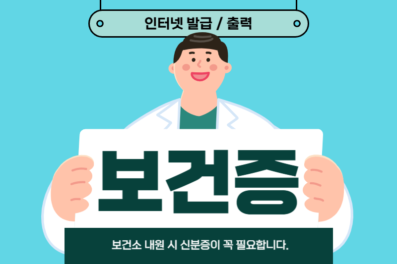 보건증 인터넷 발급 썸네일