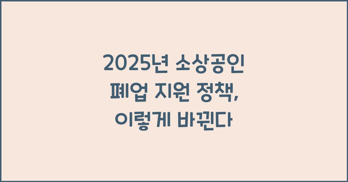 2025년 소상공인 폐업 지원 정책