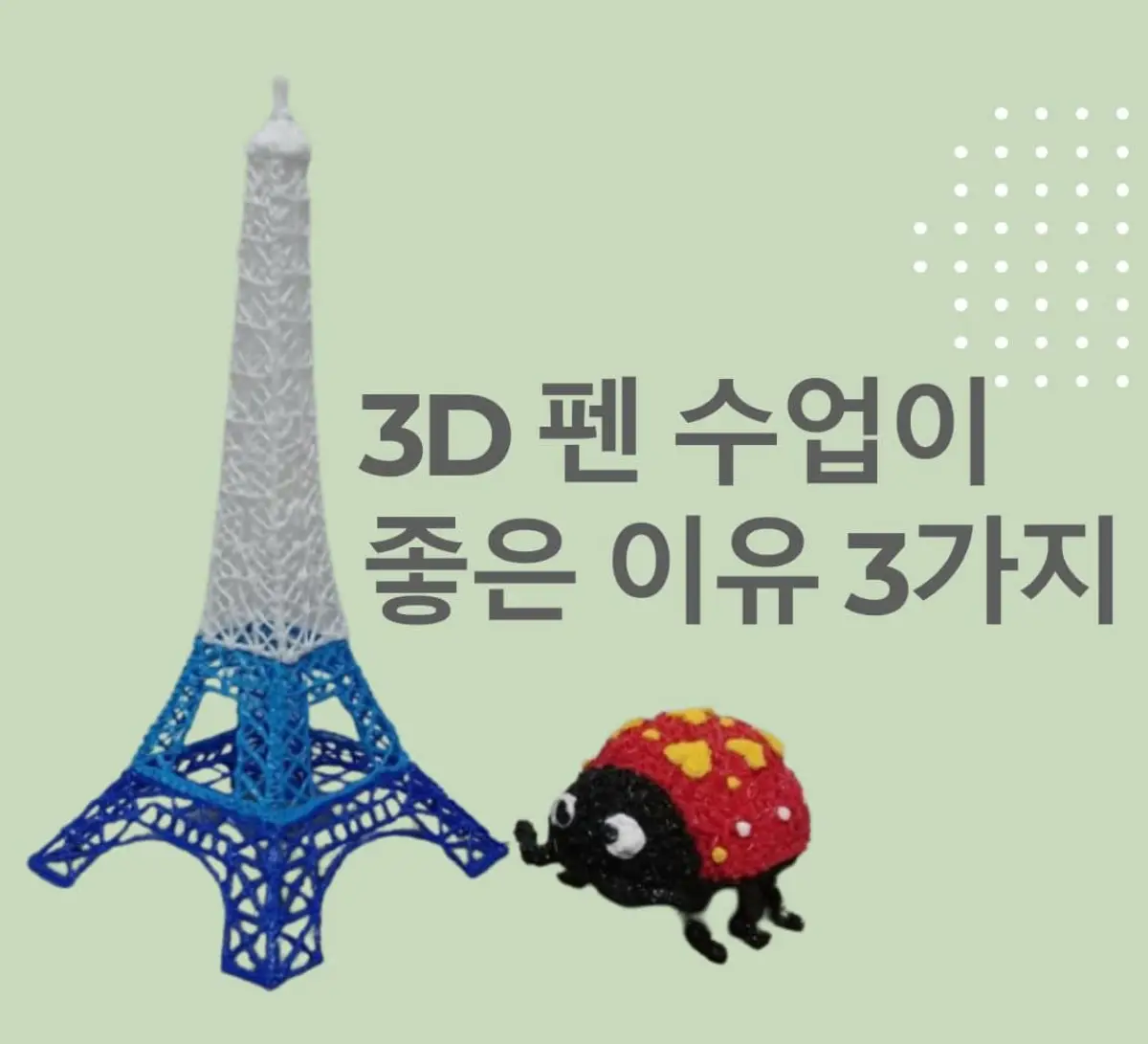 창의적 체험 활동 3D펜 수업