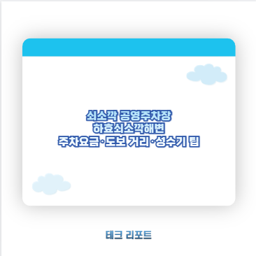 쇠소깍 공영주차장 하효쇠소깍해변 주차요금·도보 거리·성수기 팁