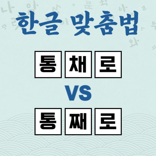 통채로 통째로