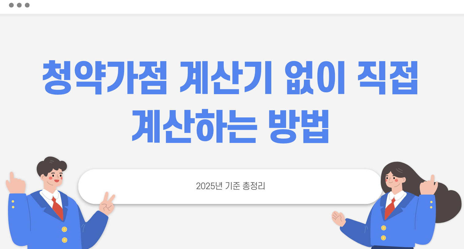 청약가점 계산기 없이 직접 계산하는 방법