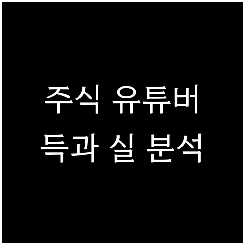 주식 유튜버 활용법: 득과 실, 투자..