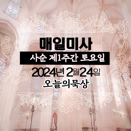 2024년 2월 24일 매일미사