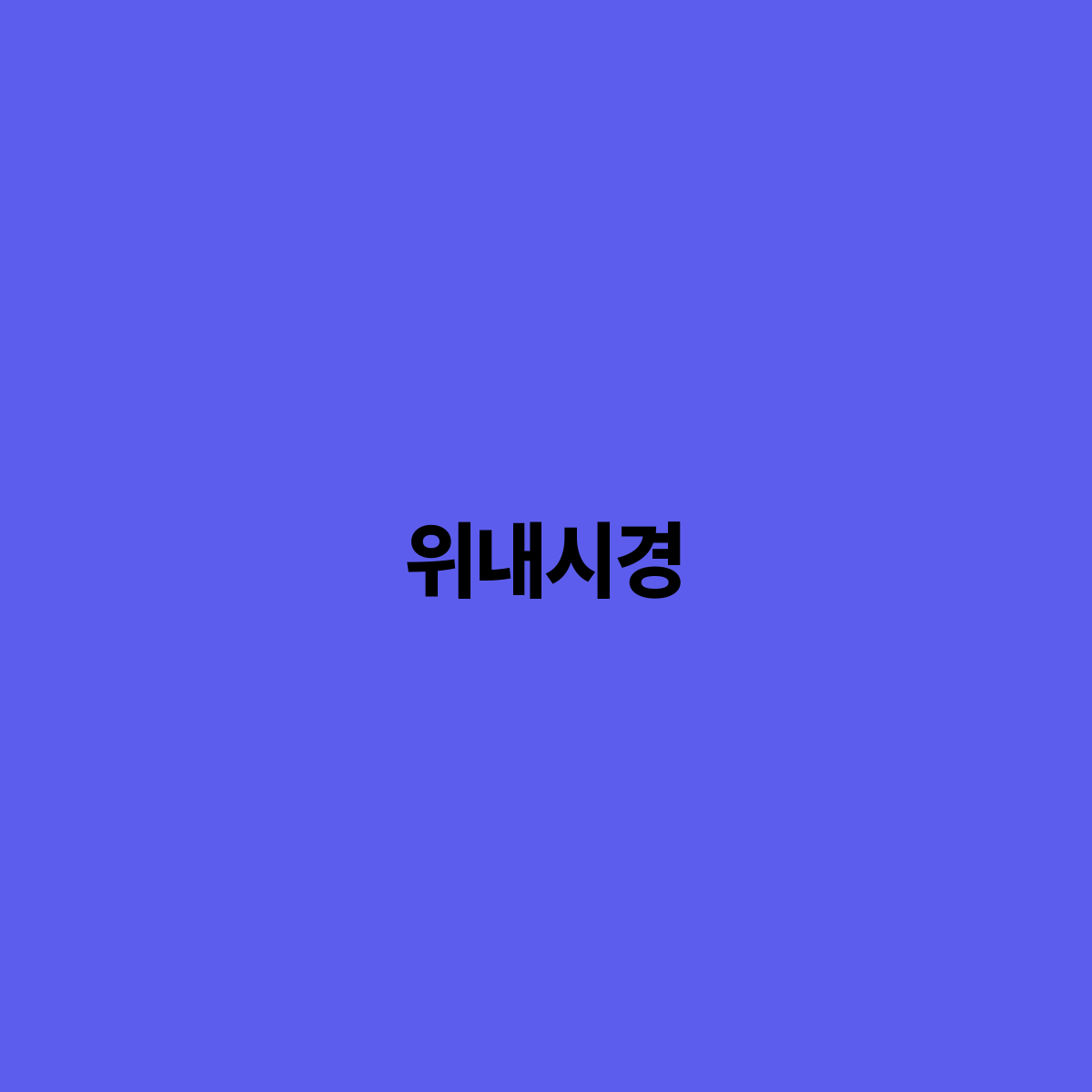 위내시경 당신이 알아야 할 모든 것